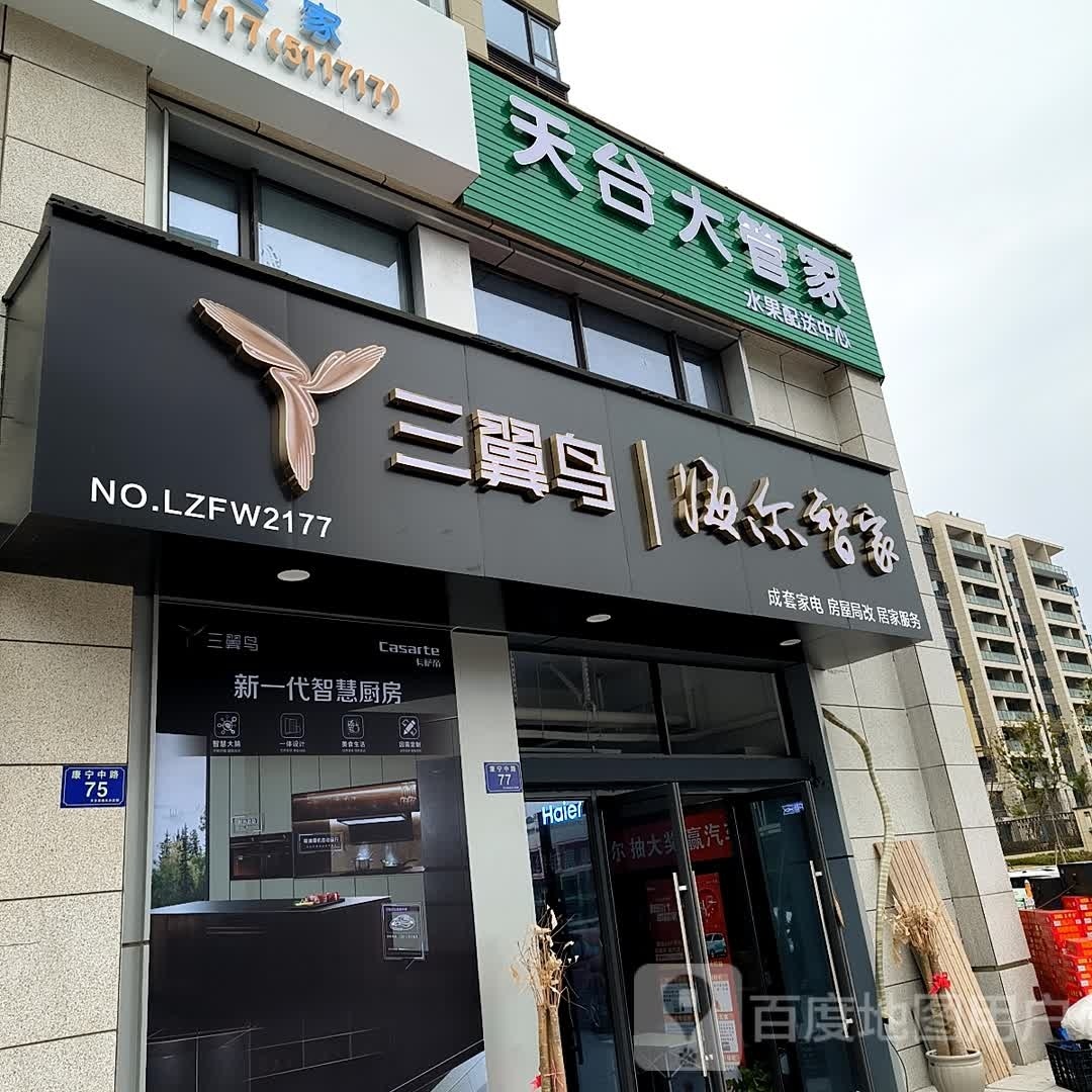 天台大管家水果配送中心(祥生世纪广场店)