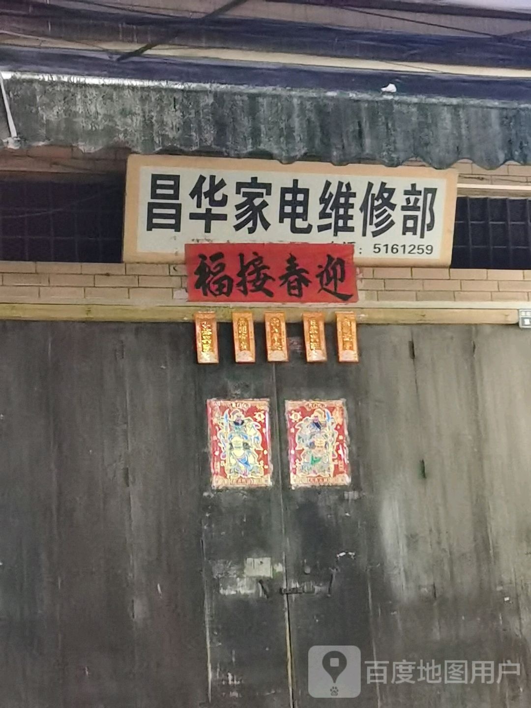 昌华家电维修部