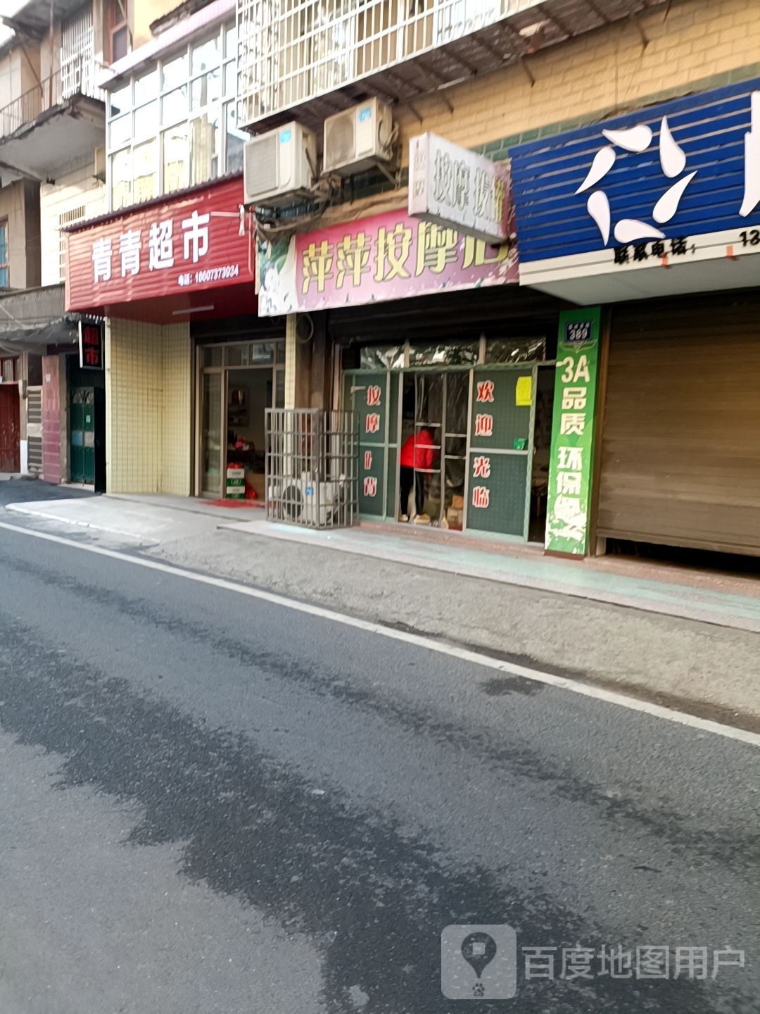 萍萍按摩店