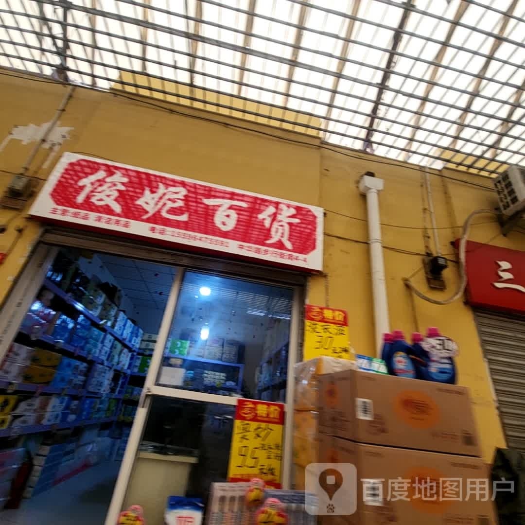 俊妮百货