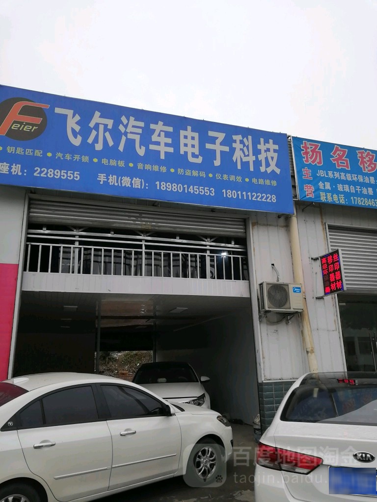 飞尔汽车电子科技
