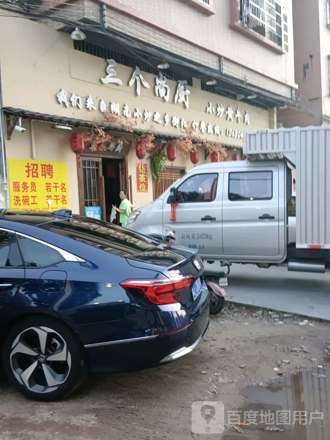 三个尚厨湘菜馆