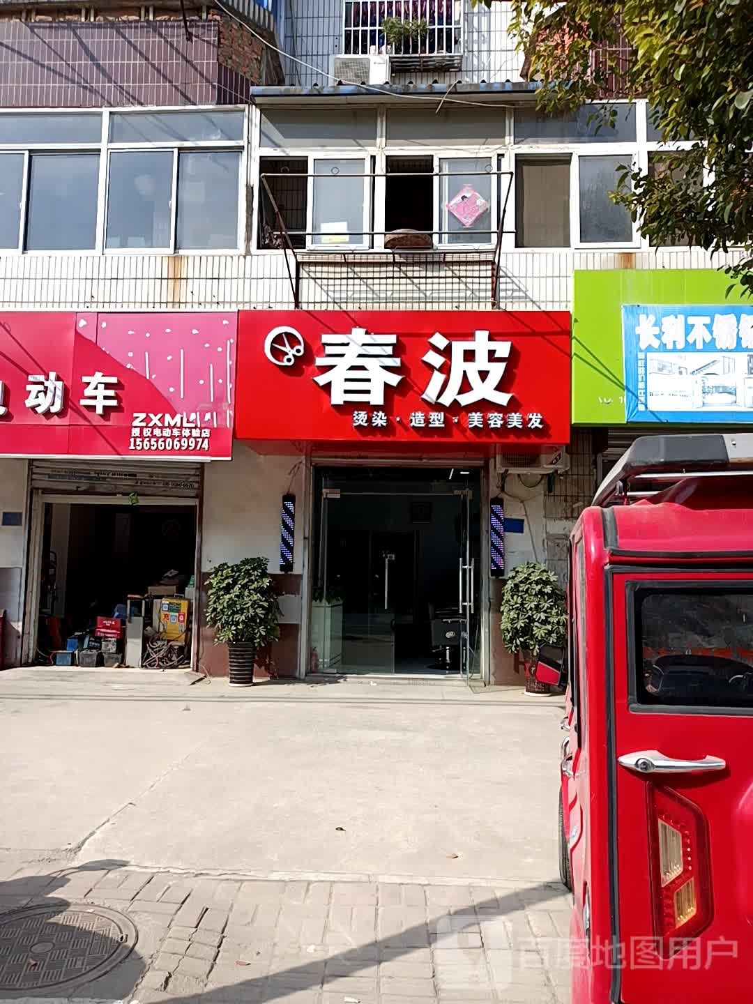 春波市美美发(梁园路店)