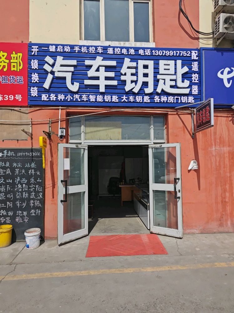 兰亭汽车钥匙开锁换锁