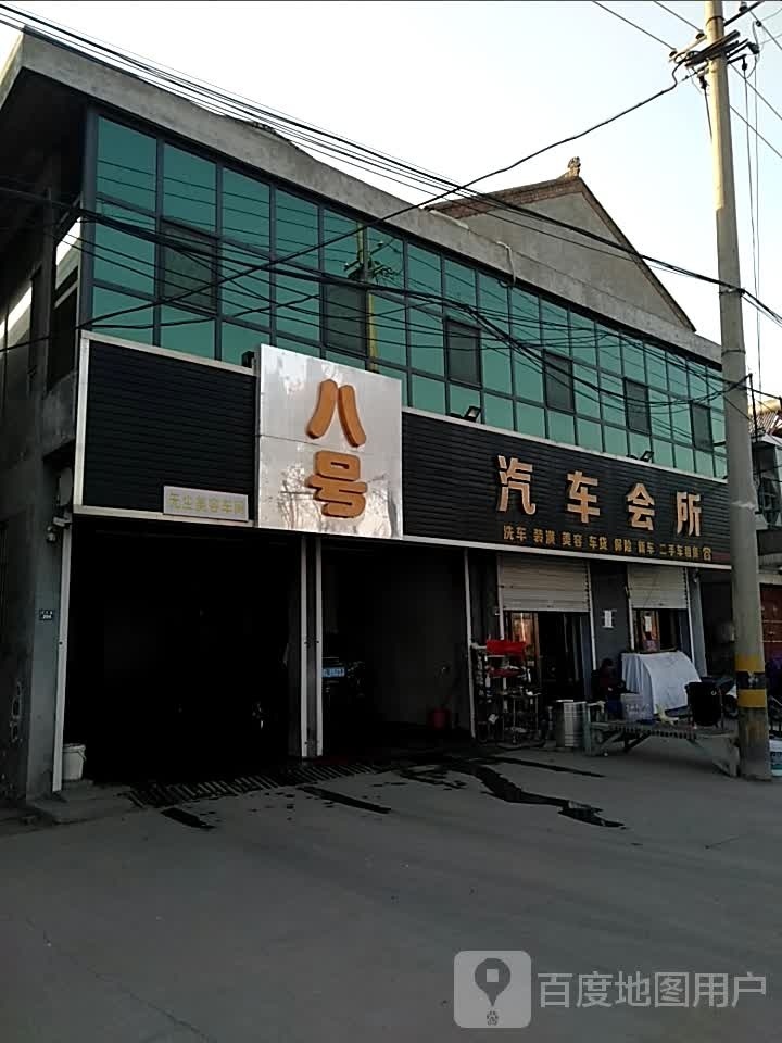 八号汽车会所