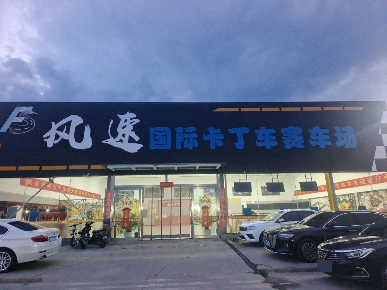 风速国际卡丁车赛车场