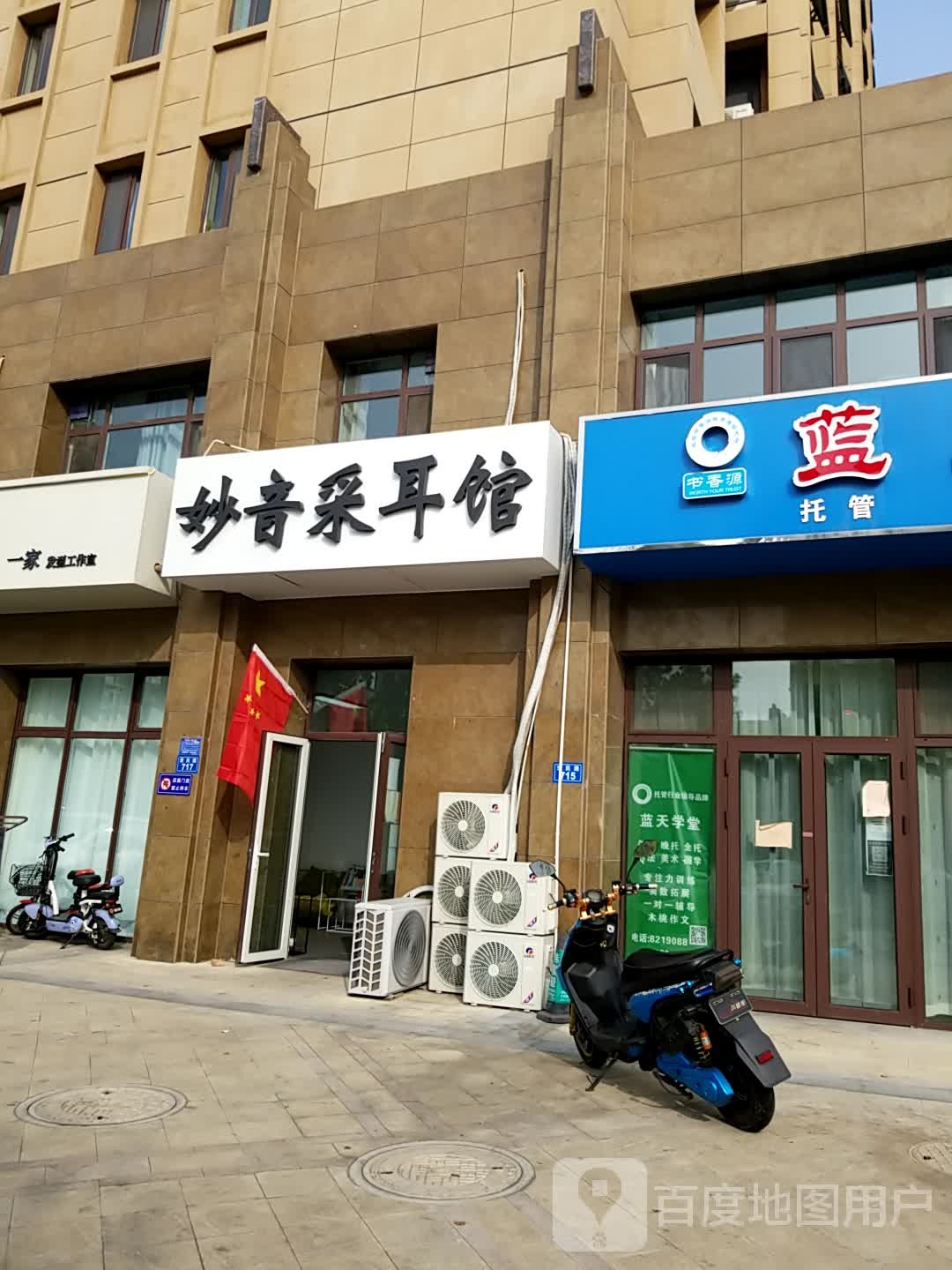 妙音采耳馆(曼哈顿店)