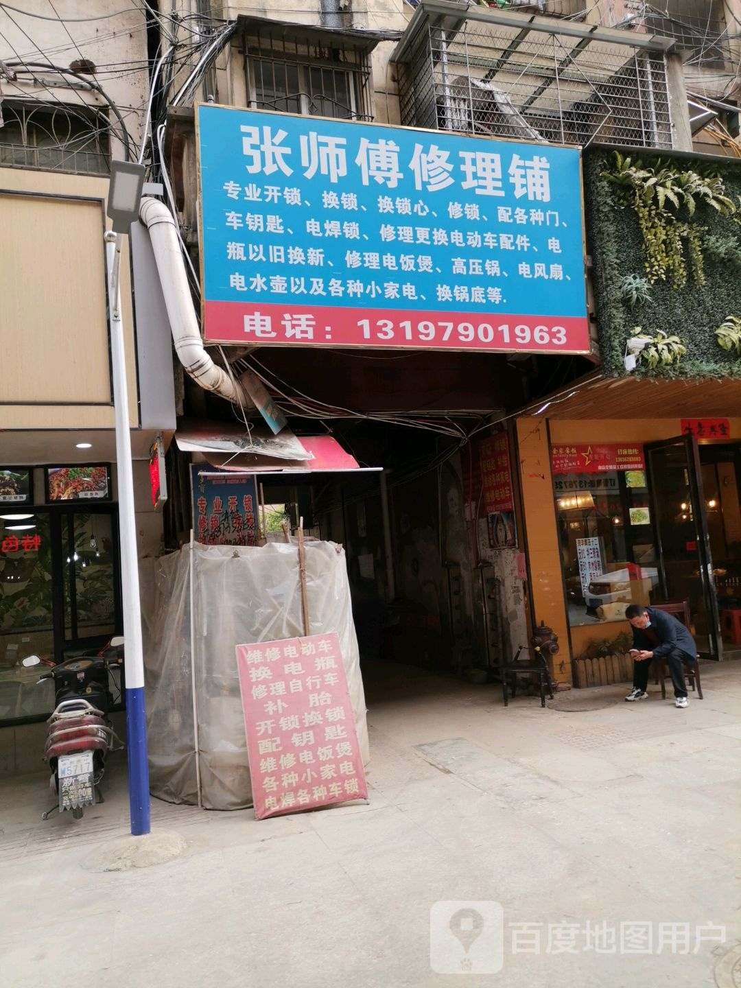 张师傅修理铺