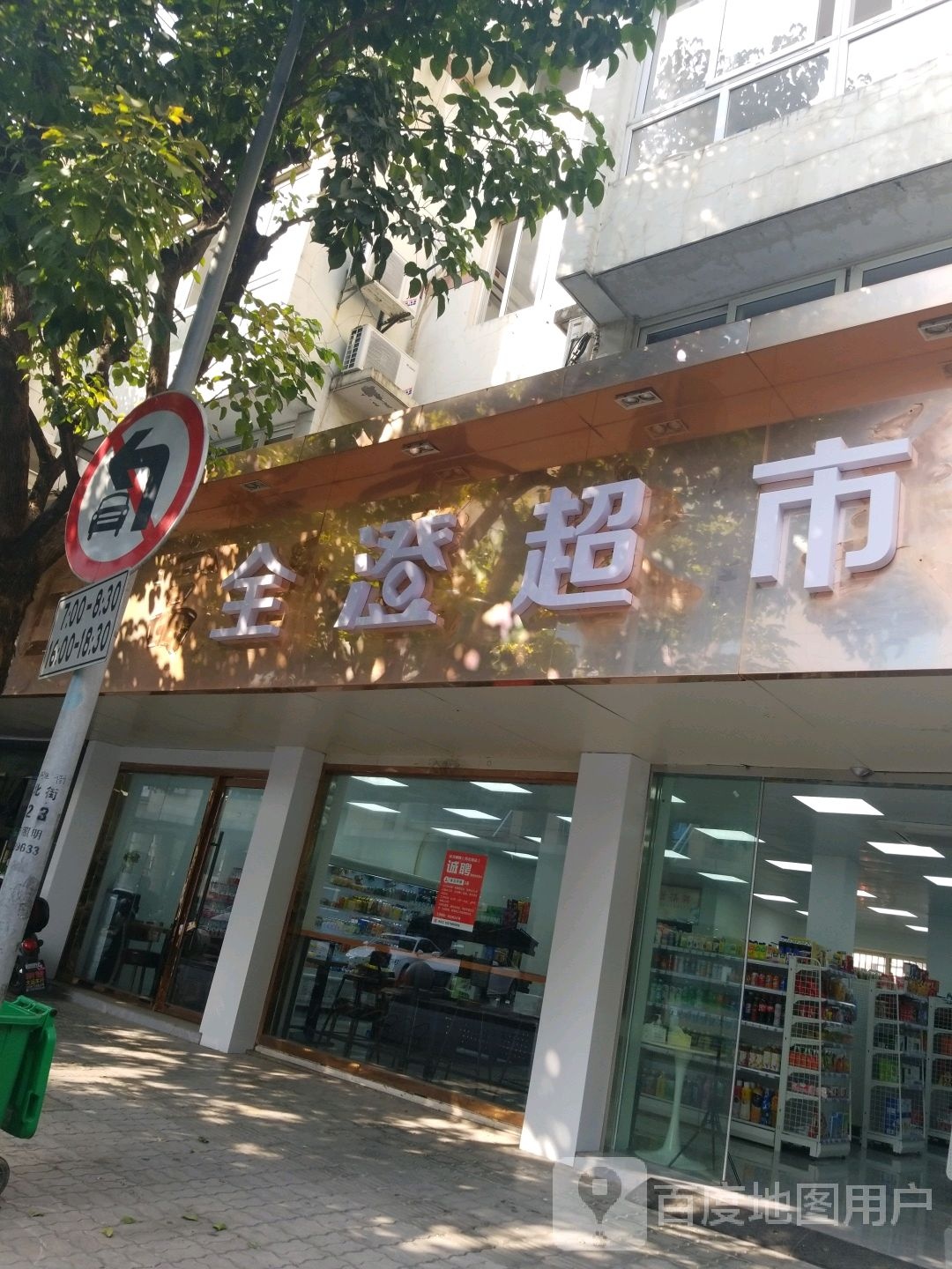 全澄超市(河北街店)