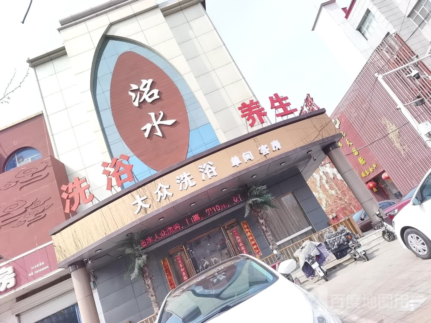 大众足浴(新洺路店)