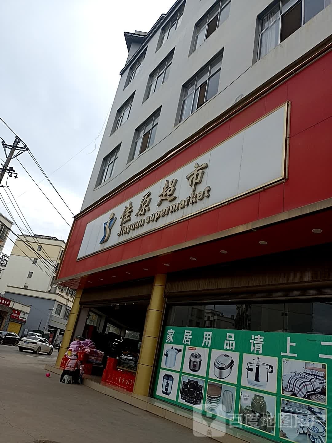 佳原超市