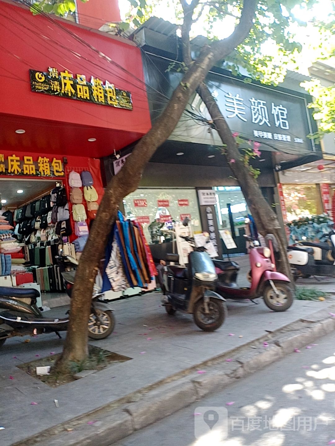 美颜馆(玉林店)