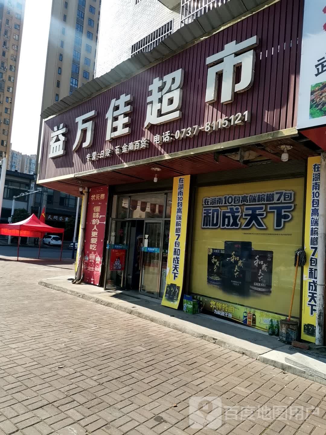 益万佳超市