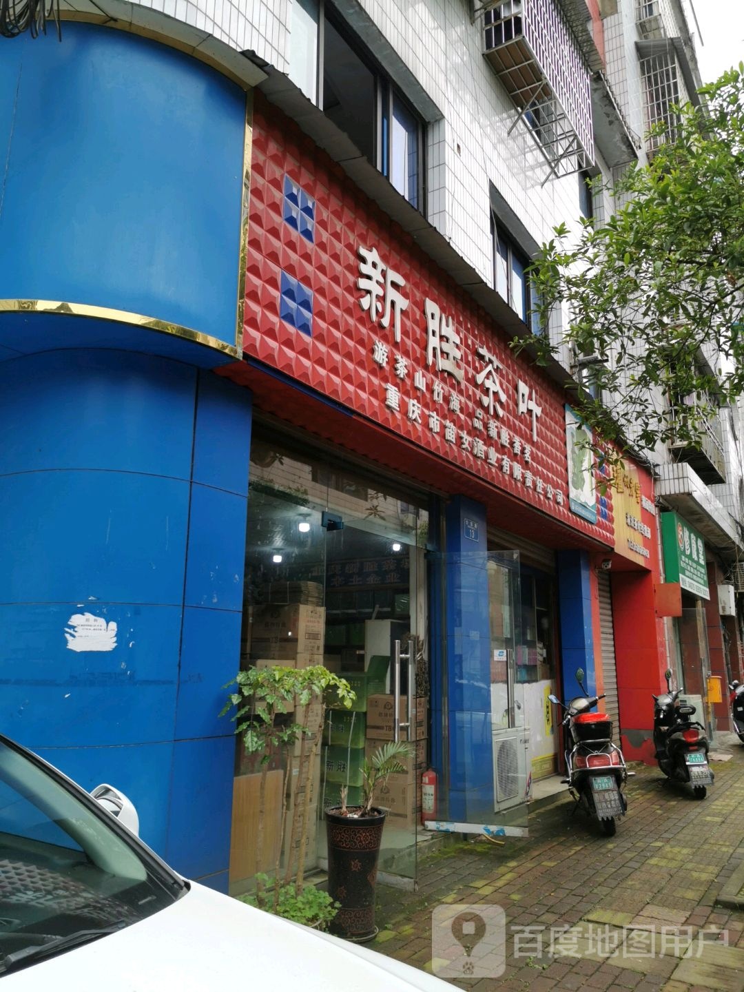 新胜茶叶