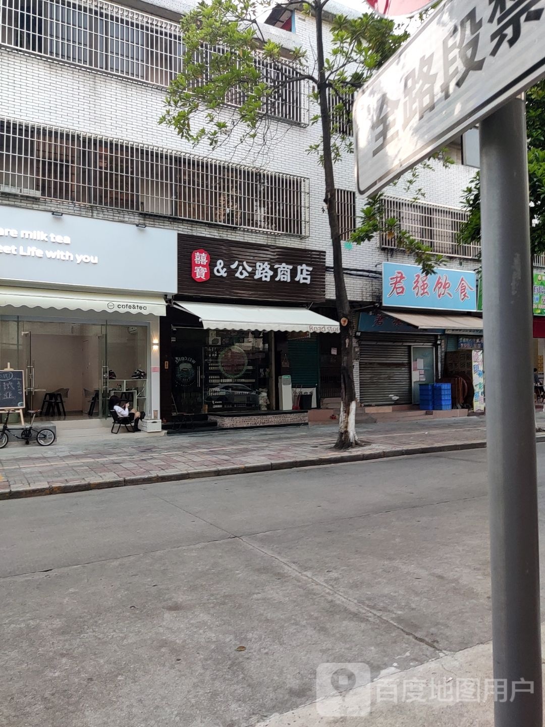 囍寶&公路商店(石岐店)