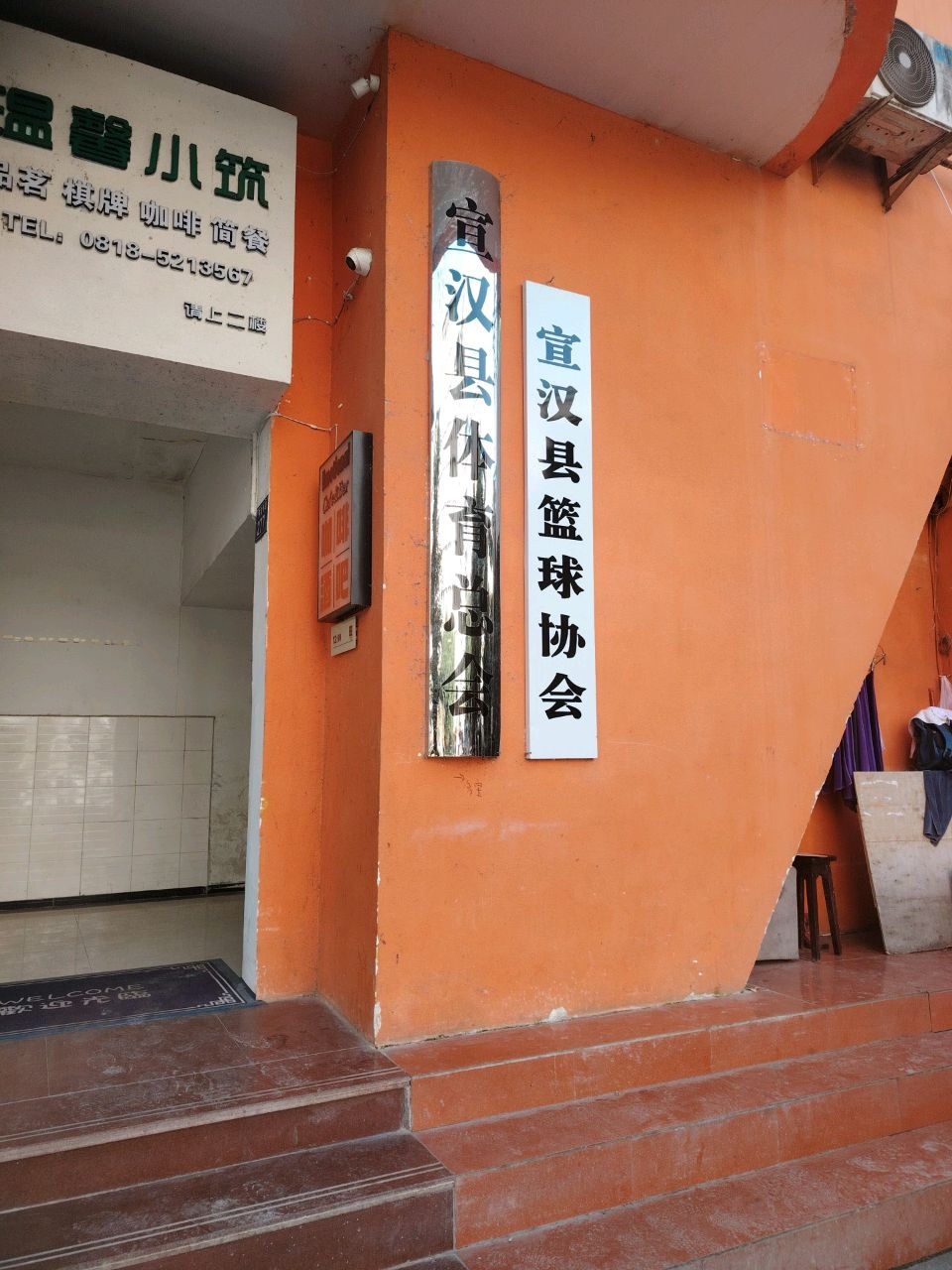 宣汉县篮球协会