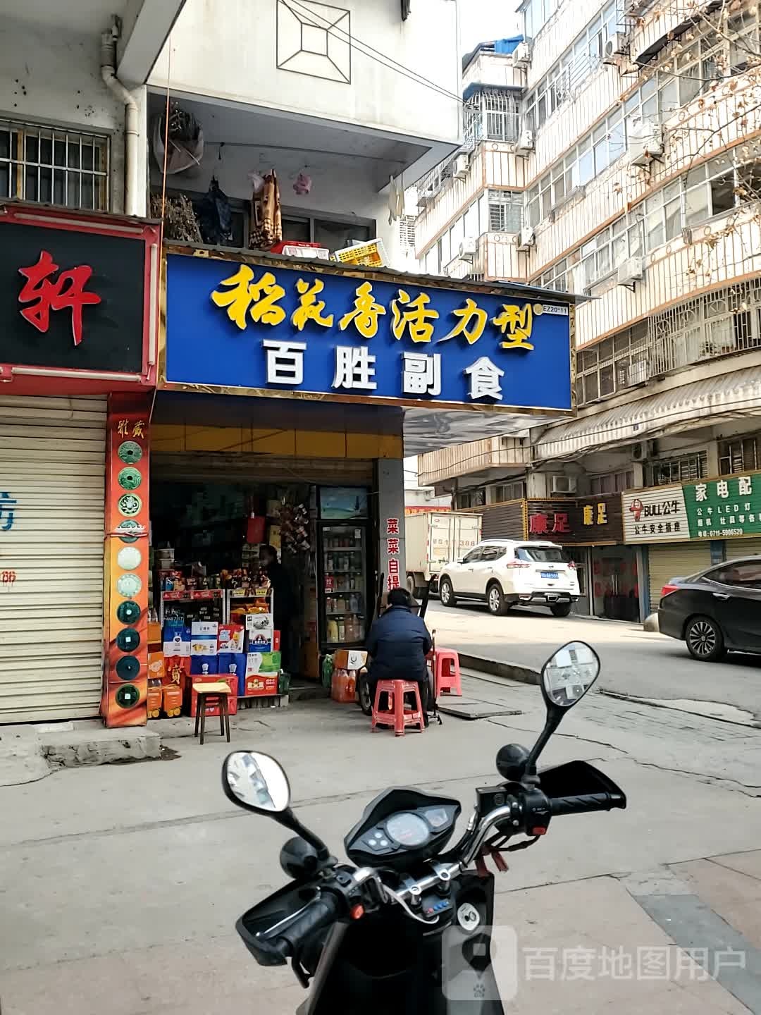 康足堂(姐妹店)