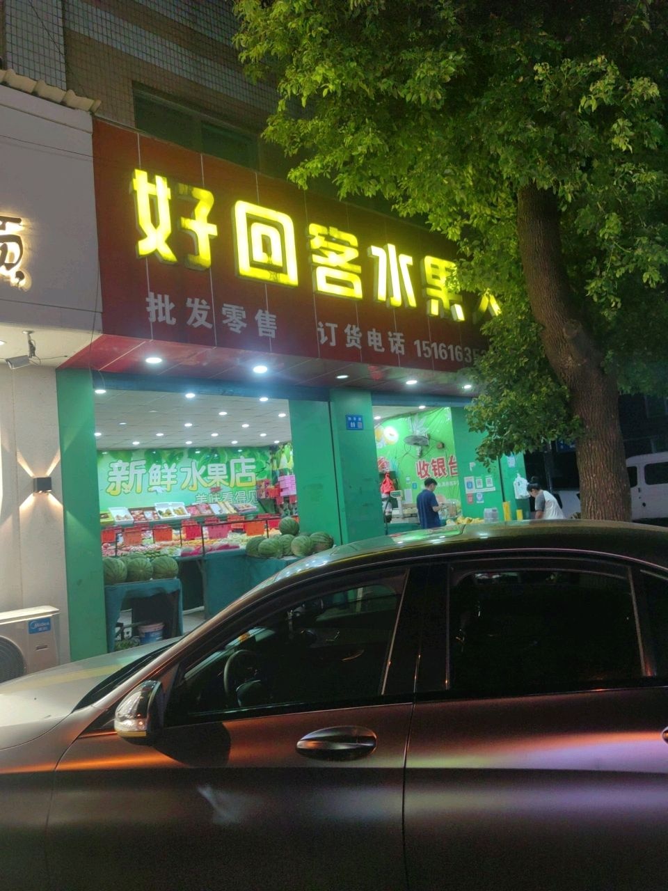 好回客水果大卖场(华士店)