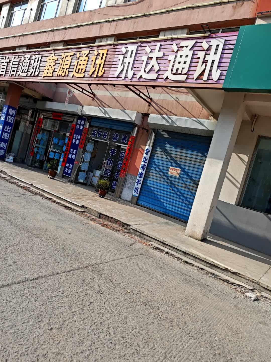 讯达通讯(中心大街店)