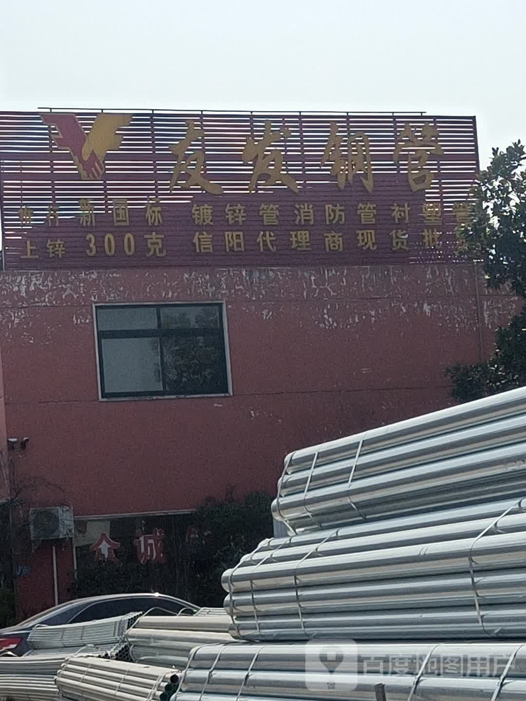 友发钢管(南京大道东段店)