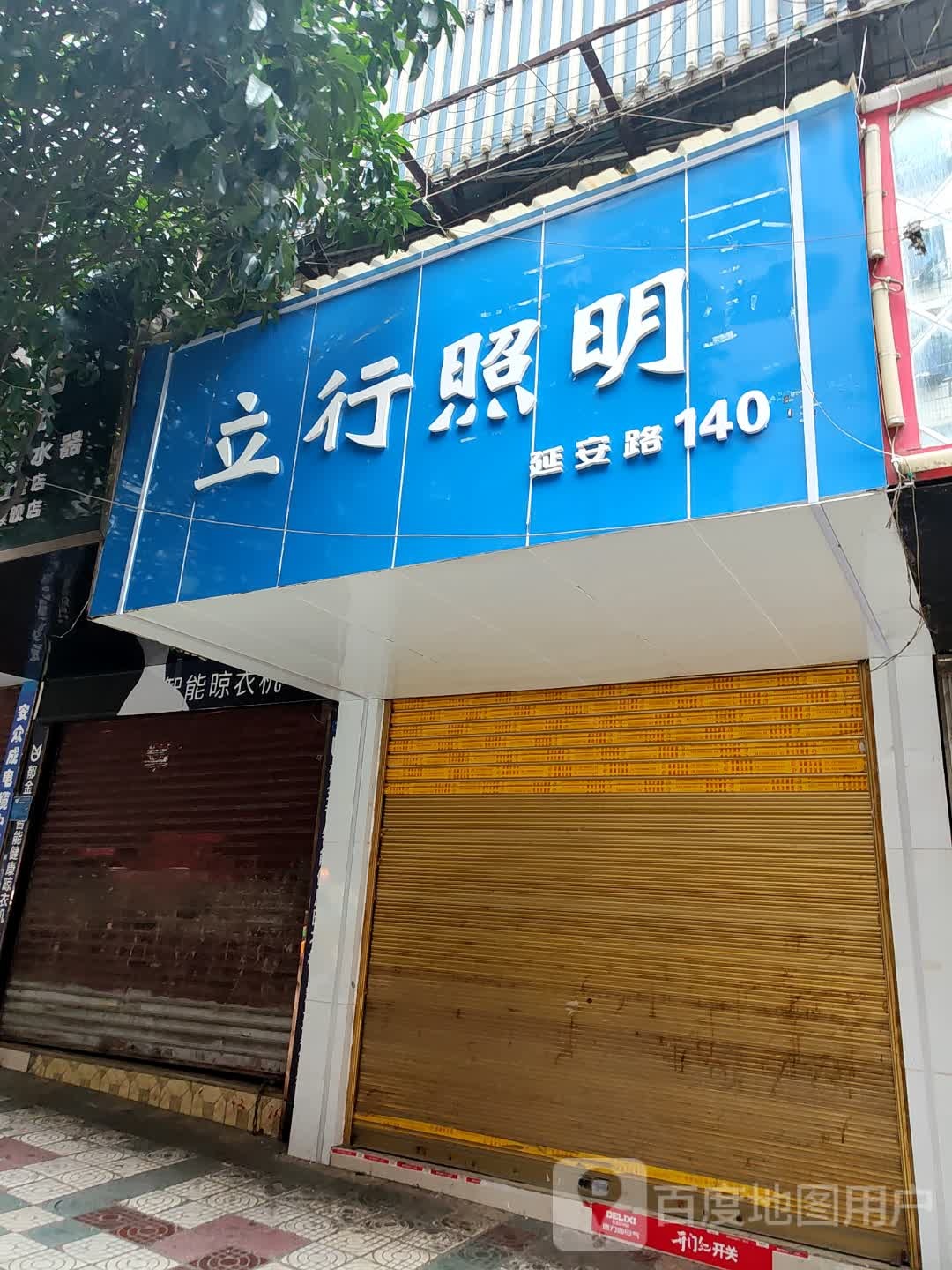 立行照明