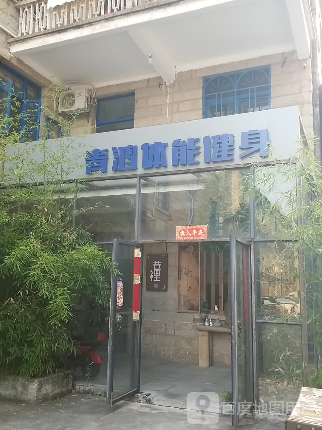 礴莺鸿青体能健身