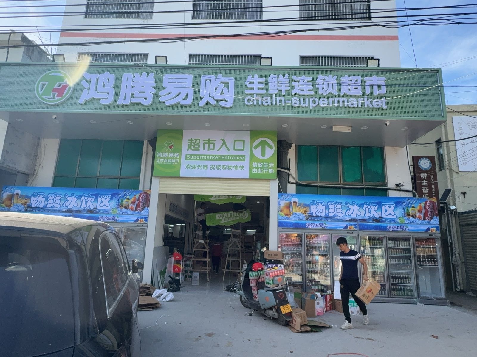 鸿腾易购生鲜连锁超市