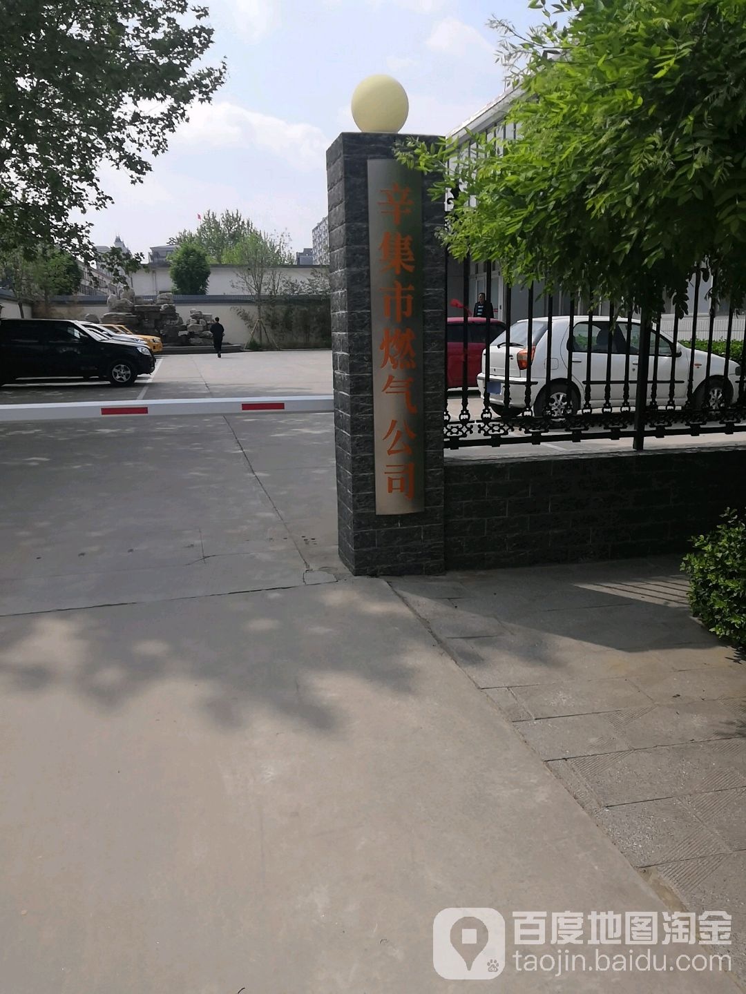 辛集市燃气公司