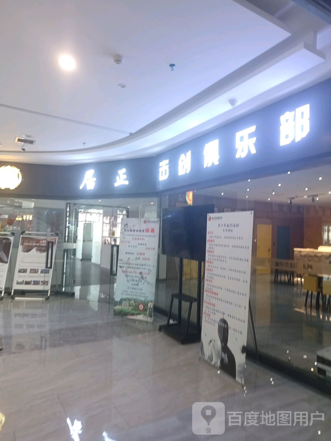 居·击剑俱乐部(金润国际购物中心店)