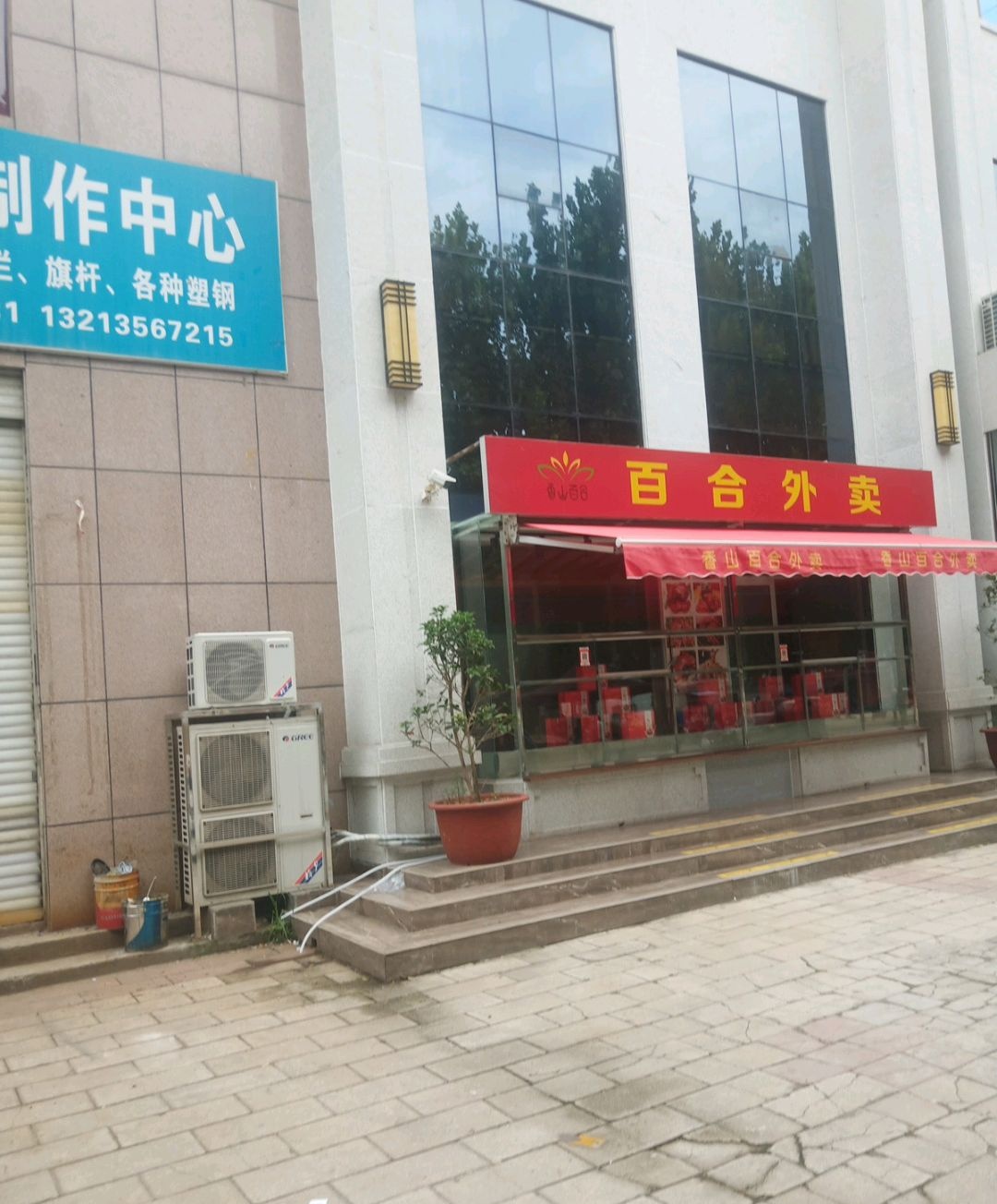 香山百合宴会主题酒店