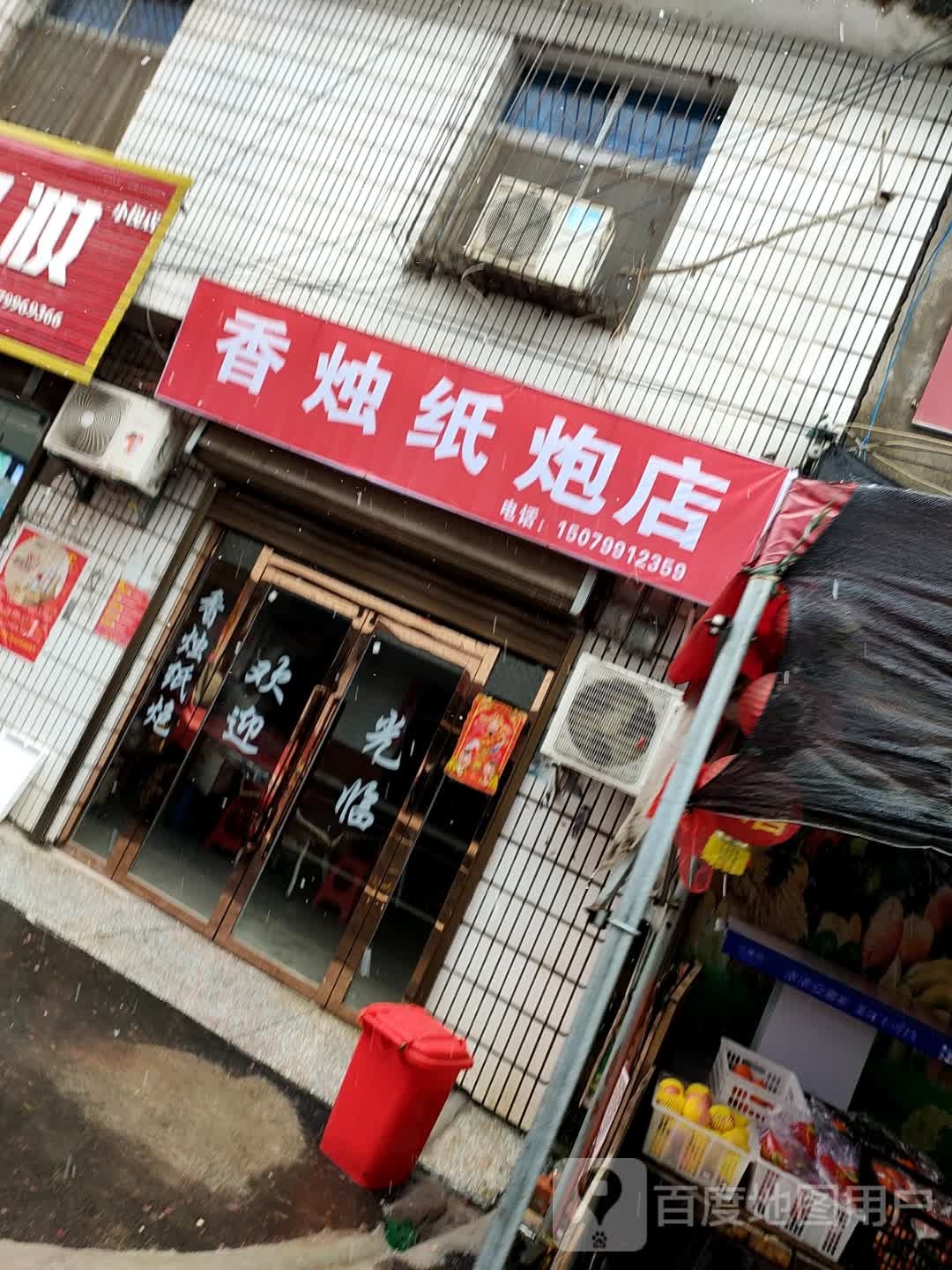 香火纸炮店