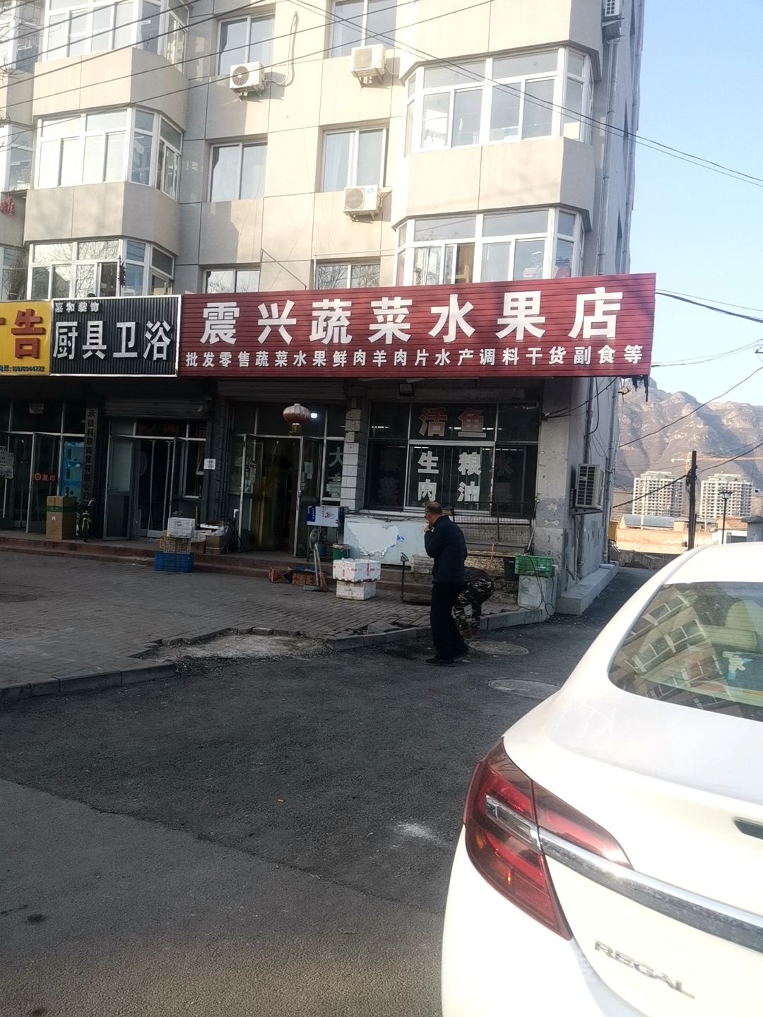 震兴蔬菜水果店