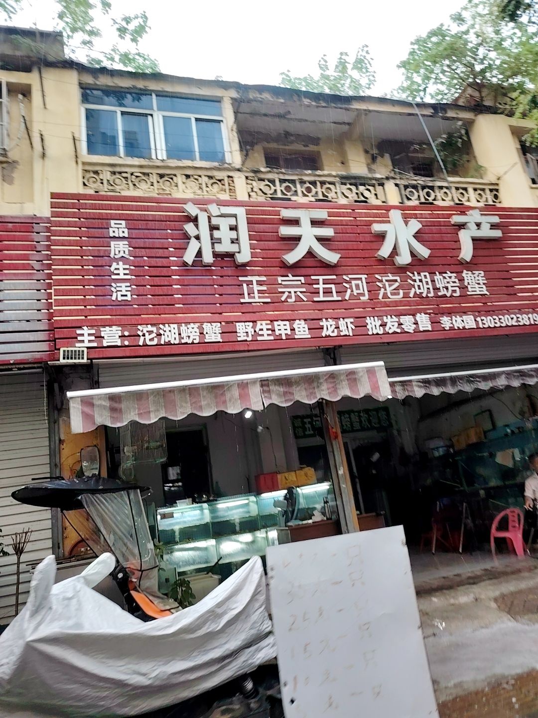 蚌埠市龙子湖区天润水产