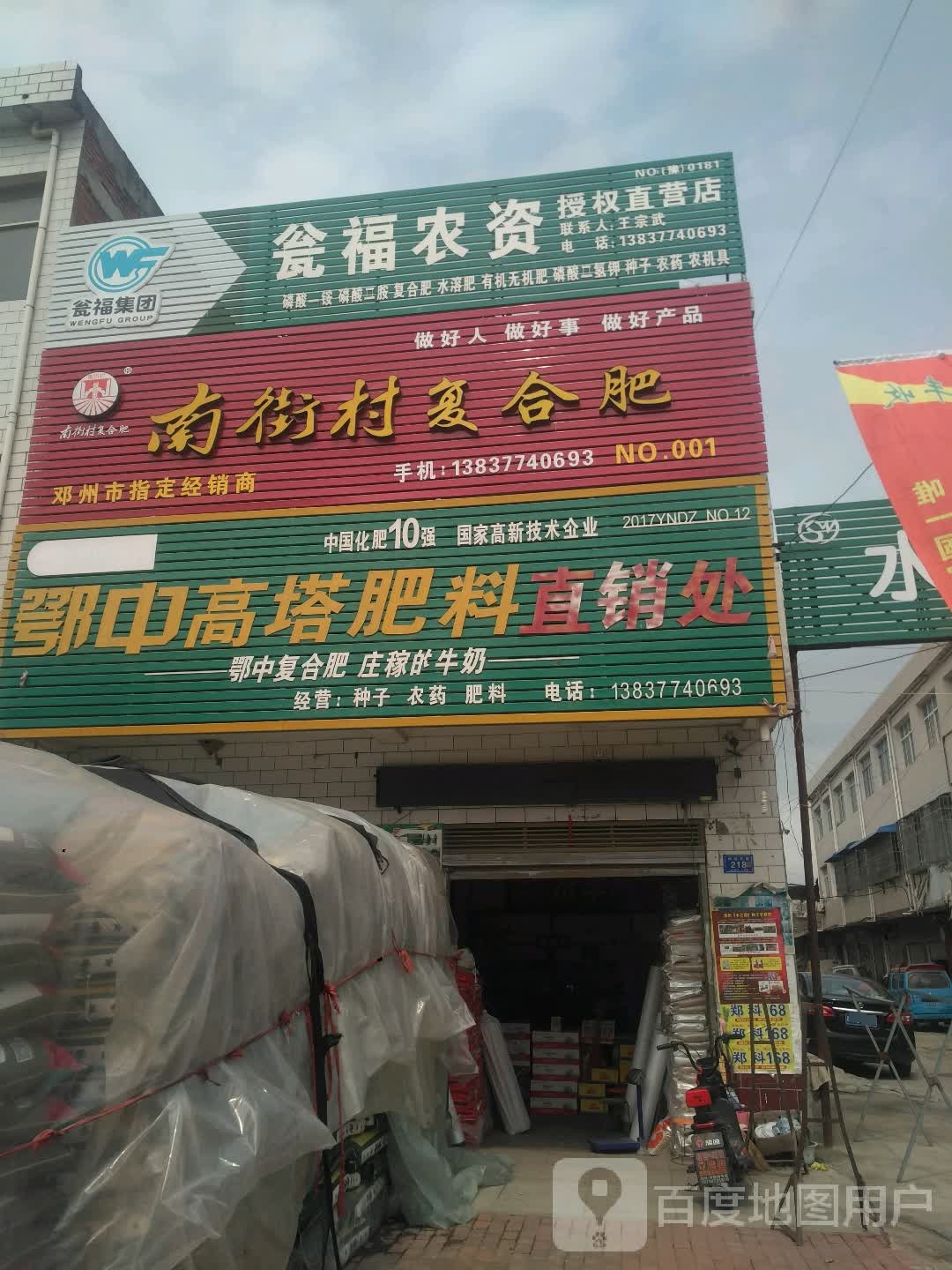 瓮福农资授权直营店(杨城路店)