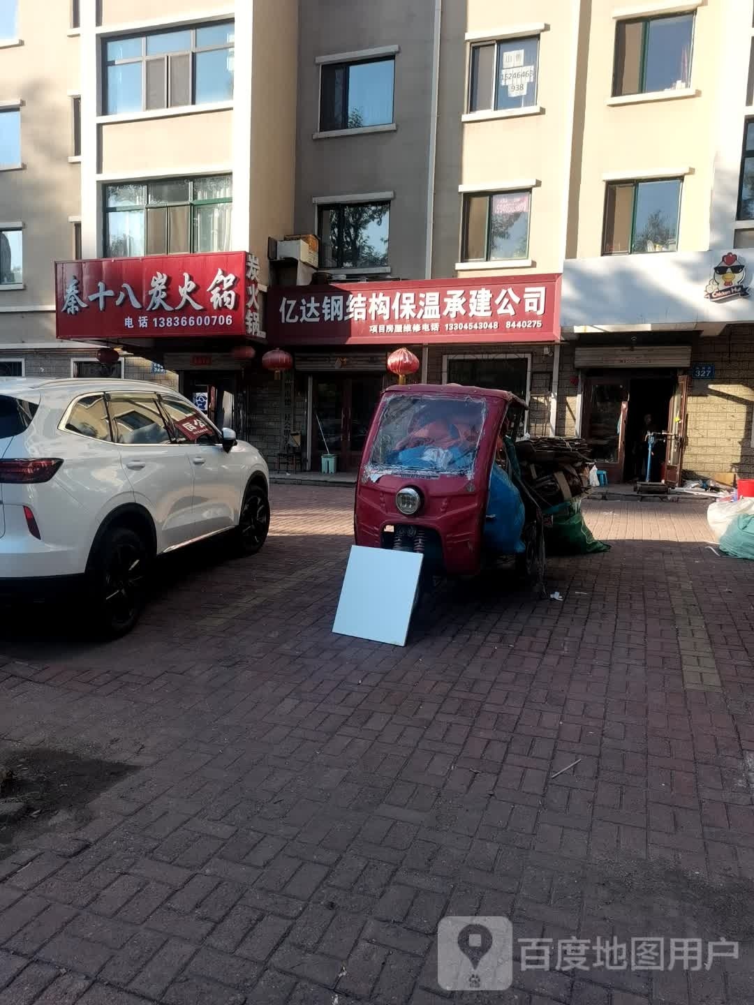 秦十八炭火锅