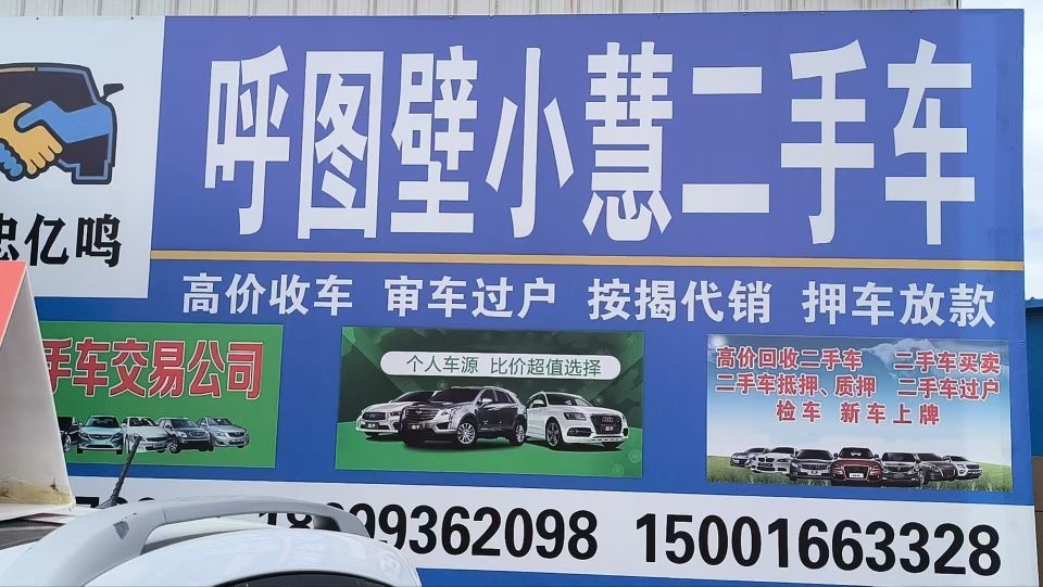 小慧二手车