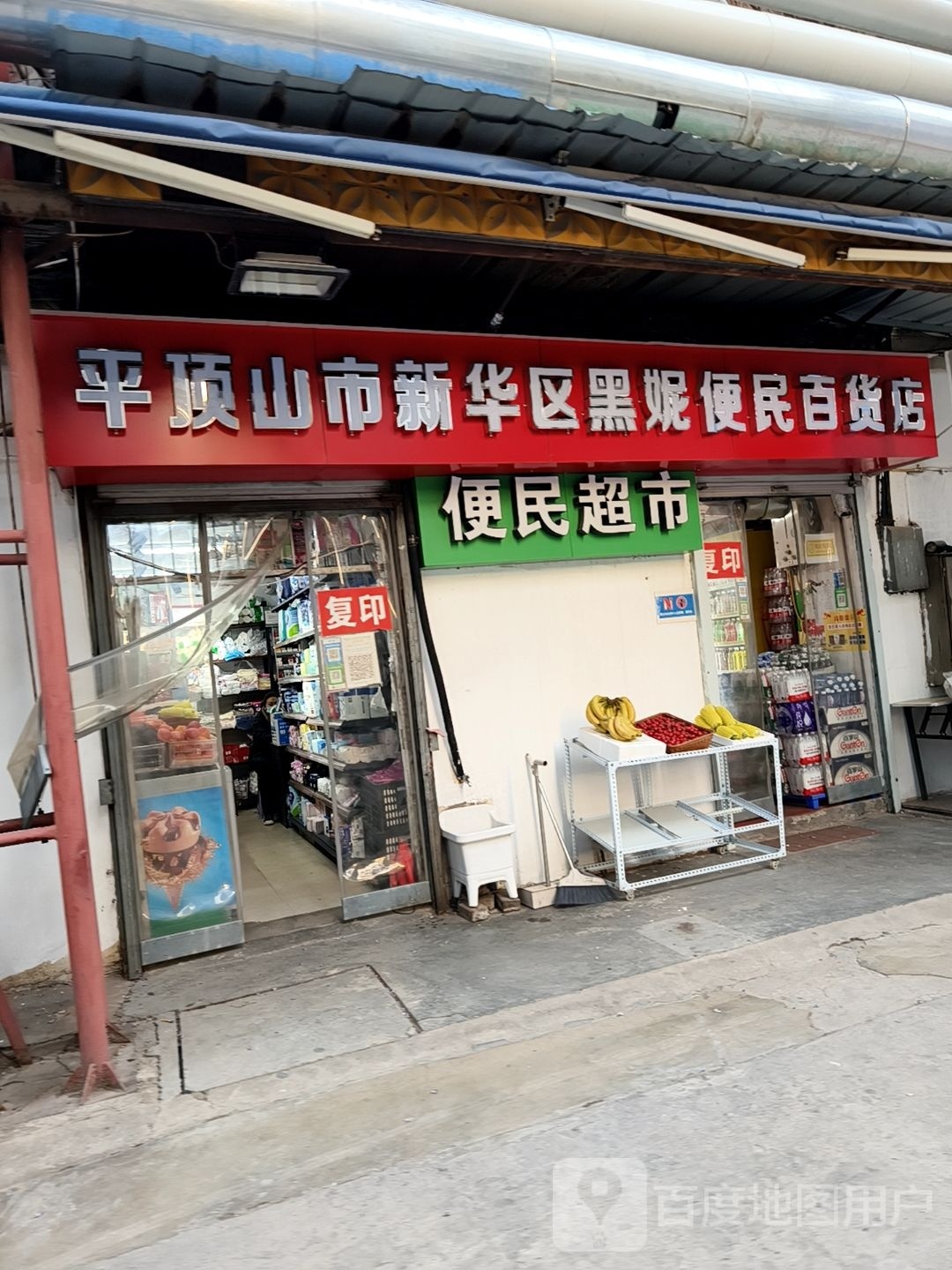 黑妮便民百货