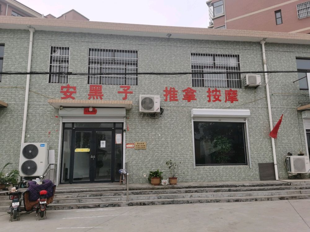 安黑子推拿按摩(田园公寓店)