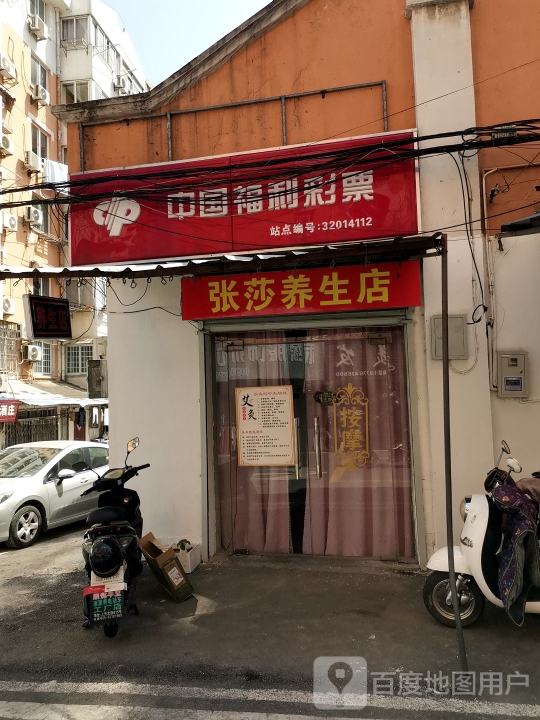 张莎养生店