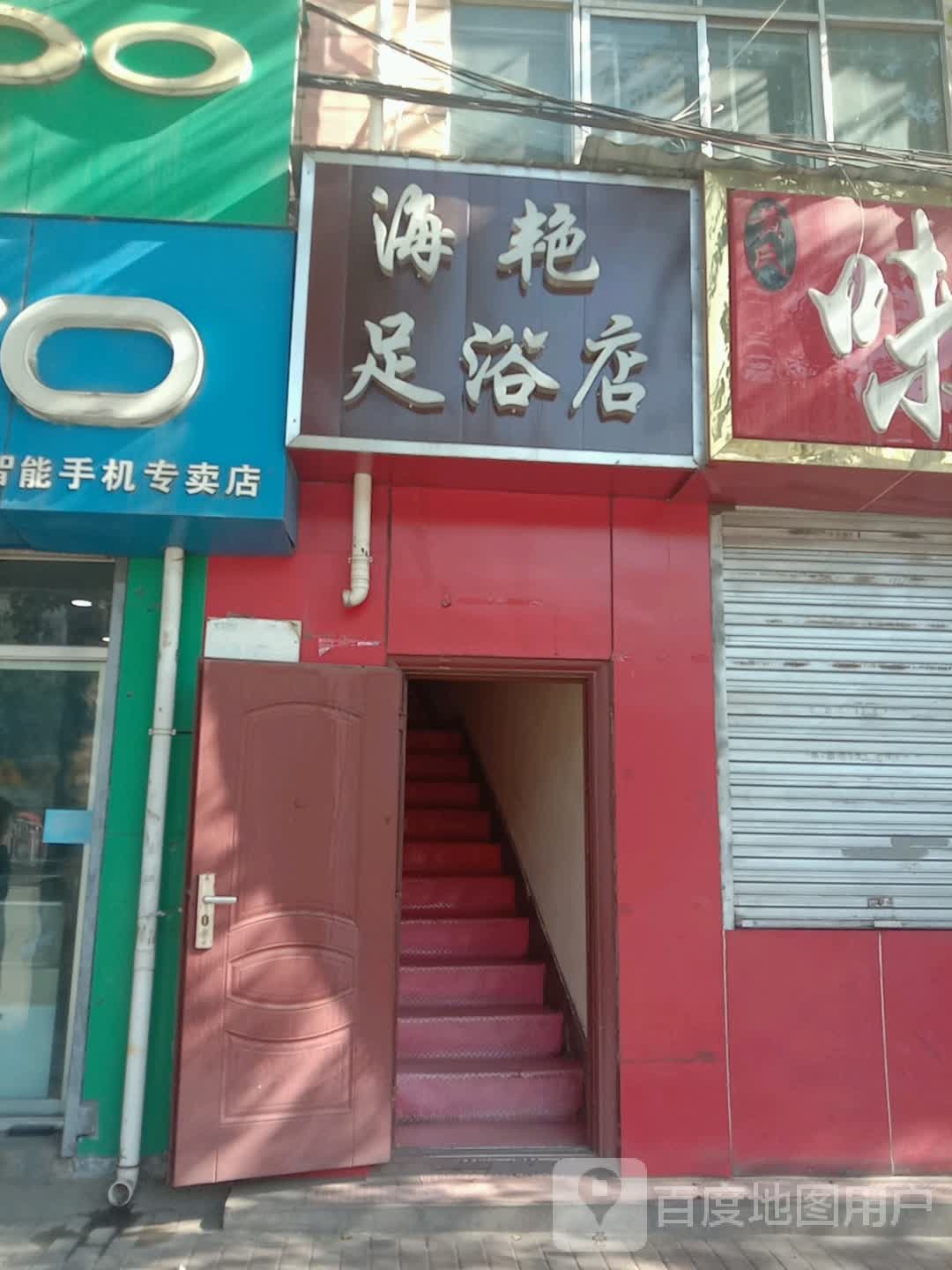 海艳足疗店