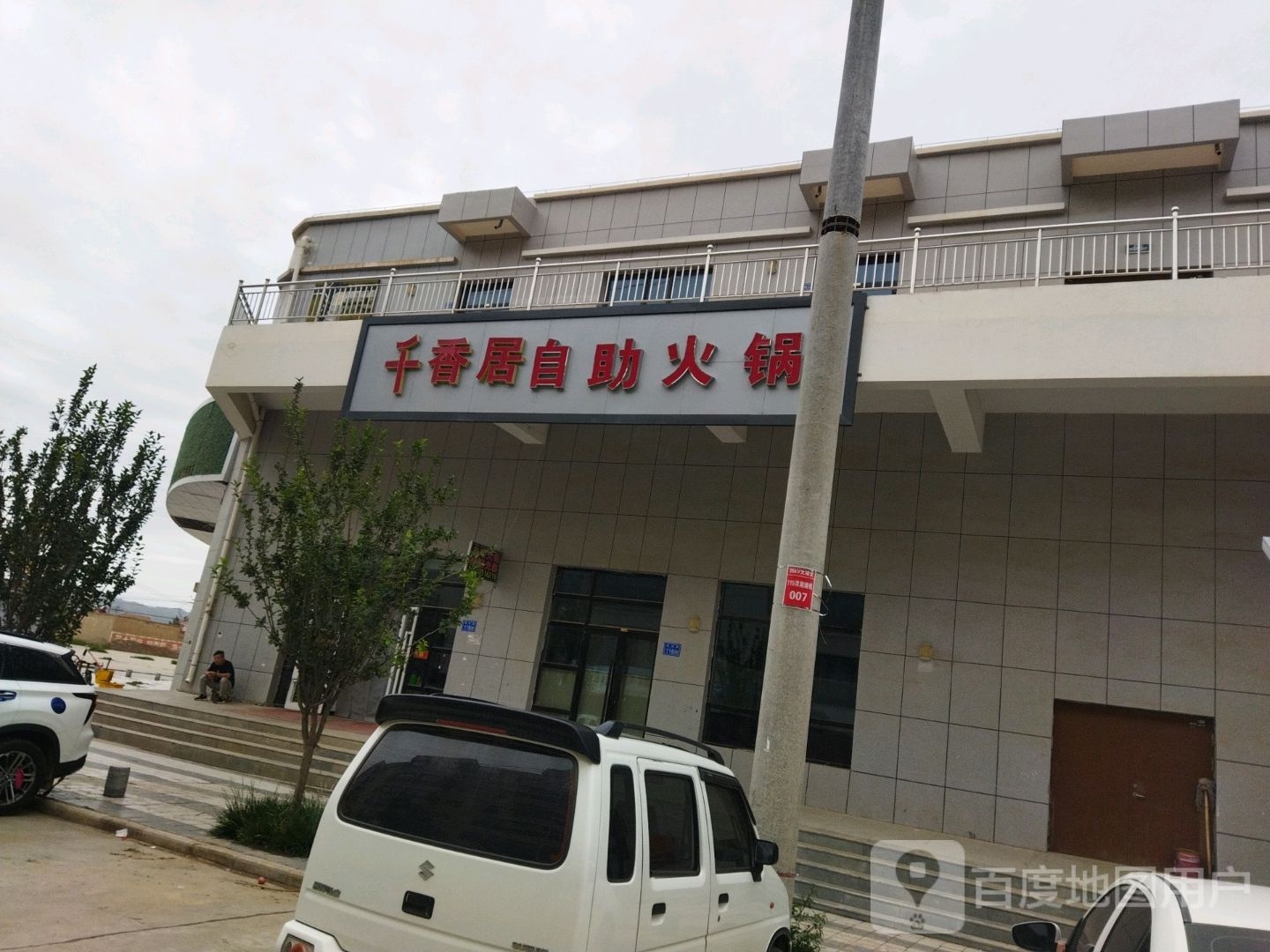 大靖天街千香居自助火锅店