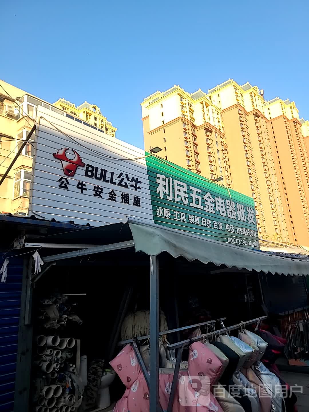 利民五金电器批发(友谊路店)