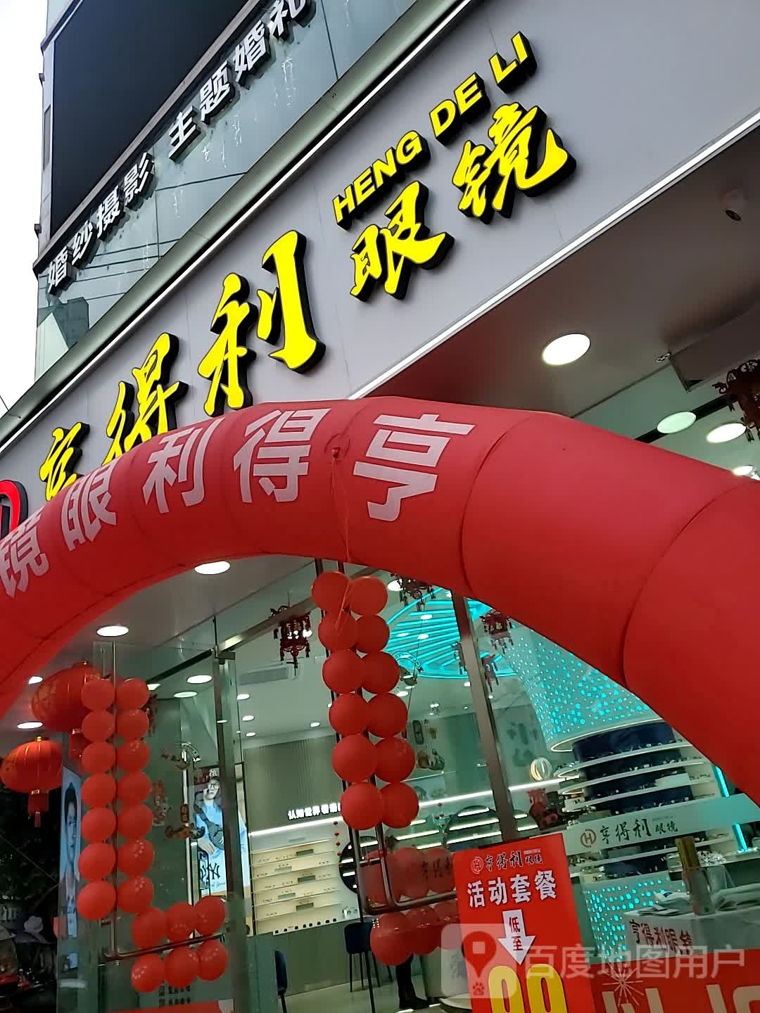亨得利眼镜(城北大十字店)