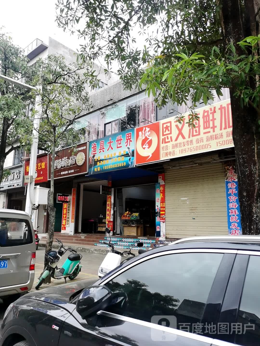 渔具大世界(文化中路店)