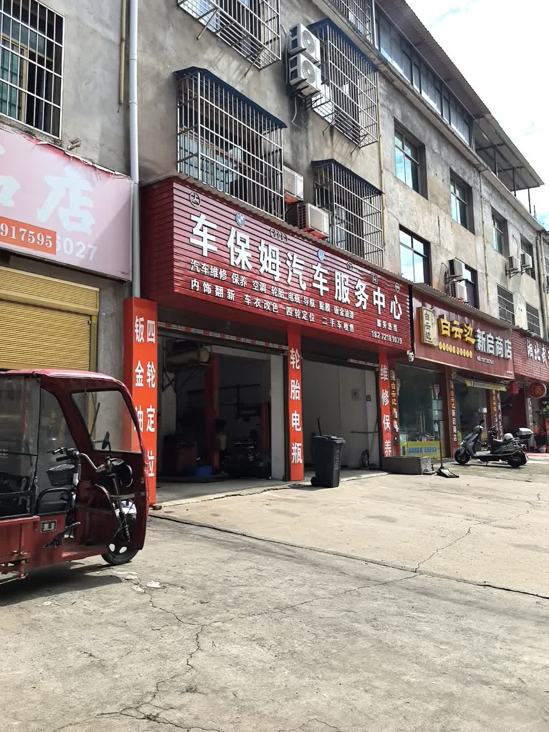 车保姆汽车服务中心