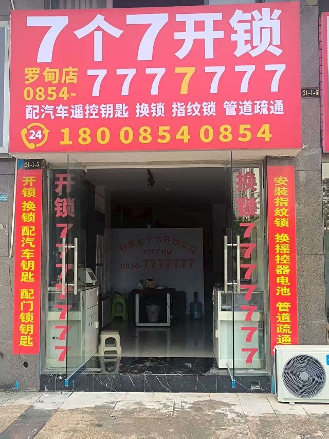 7个7开锁换锁(玉都大道店)