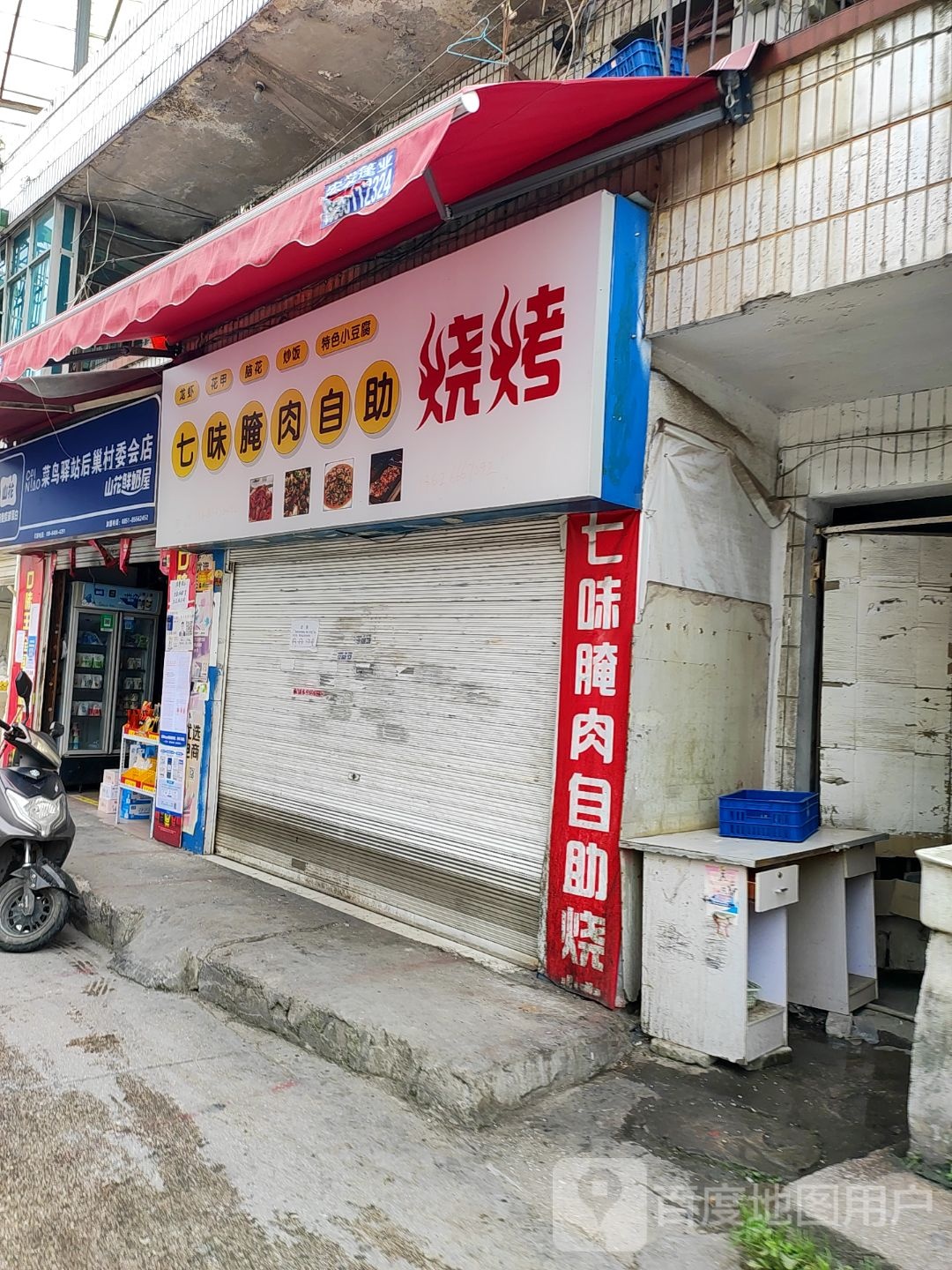 七味腌肉自助烤烤