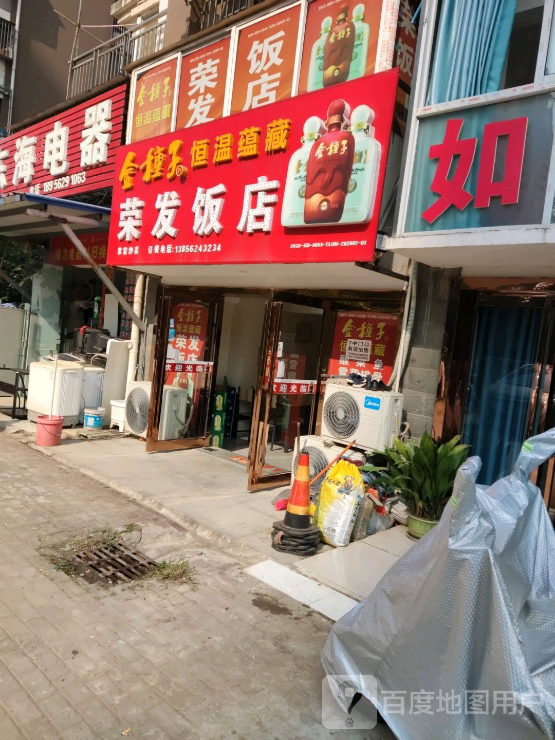 荣发饭店