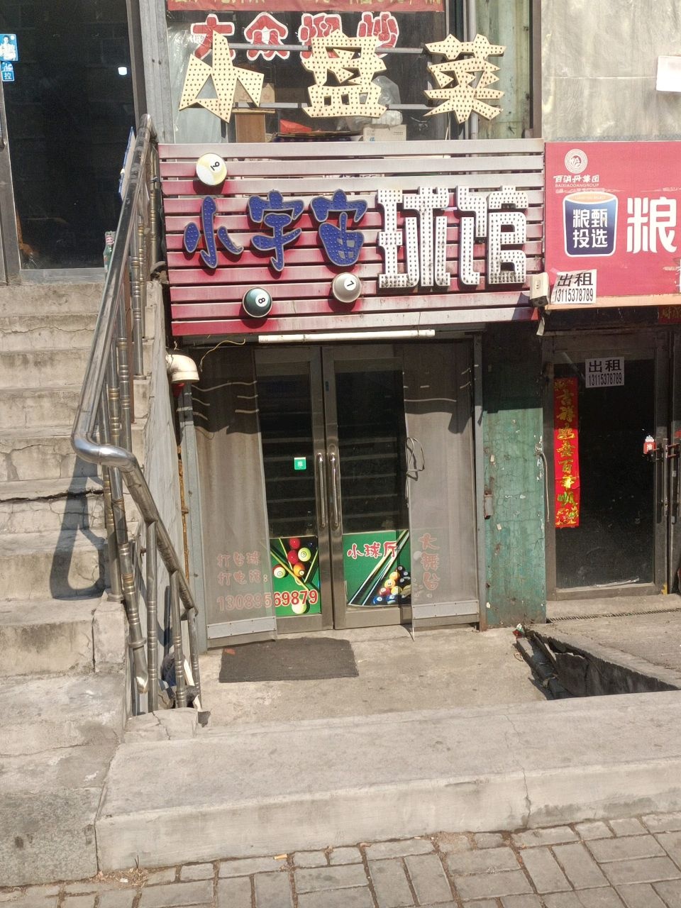 小宇宙球馆