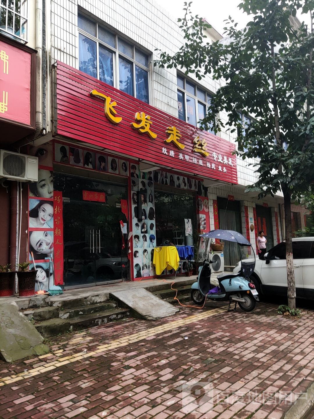 桐柏县飞发走丝(红叶路店)